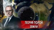 Теория полой Земли. Странное дело (10.12.2020)