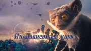 Инопланетные миры 3 серия. Эдем / Alien Worlds (2020)