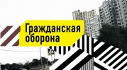 Гражданская оборона (11.12.2020)