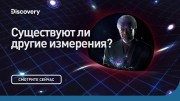 Существуют ли другие измерения? Сквозь кротовую нору с Морганом Фриманом (2011)