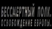 Бессмертный полк. Освобождение Европы 1 серия (2020)