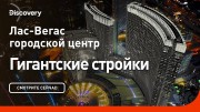 Лас-Вегас: Городской центр. Гигантские стройки