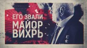 Его звали Майор Вихрь (2020)