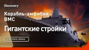 Корабль-амфибия ВМС. Гигантские стройки