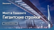 Мост в Гонконге. Гигантские стройки
