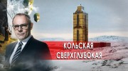 Кольская сверхглубокая. Странное дело (21.12.2020)