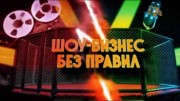 Шоу-бизнес без правил (22.12.2020)
