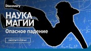 Опасное падение. Наука Магии