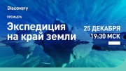 Экспедиция на край земли