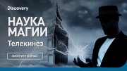 Телекинез. Наука магии