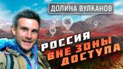 Долина вулканов. Россия вне зоны доступа (2020)