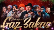 Новогодний концерт Gaz Заказ (28.12.2020)