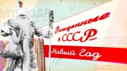 Новый год – праздник родом из детства. Рожденные в СССР (2020)