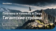 Гигантские стройки / Туннель и плотина в Перу