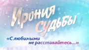 Ирония судьбы. С любимыми не расставайтесь... (30.12.2020)