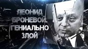 Леонид Броневой. Гениально злой (2020)