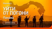 Панама. Уйти от погони