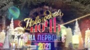 Новогодняя ночь на Первом 1 часть (2021)
