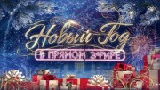 Новый год в прямом эфире (31.12.2020)