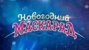 Новогодний маскарад (31.12.2020)