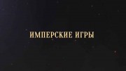 Имперские игры 01 серия. Рим: рождённый в крови / Empire Games (2017)