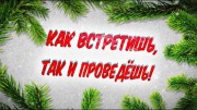 Как встретишь, так и проведешь! (2021)