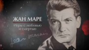 Жан Маре. Игры с любовью и смертью (2020)