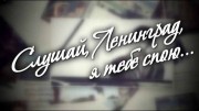 Слушай, Ленинград, я тебе спою... (2020)