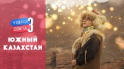 Южный Казахстан. Орёл и Решка. Чудеса света (2021)