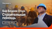 Бар Блэрни Стоун. Строительная помощь