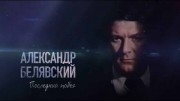 Александр Белявский. Последний побег (2020)