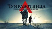 Чумработница. Семья как призвание (2021)