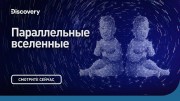 Параллельные Вселенные. Морган Фримен