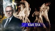Язык тела. Странное дело (06.01.2021)