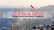 Без права на ошибку. Рождественский визит в Дамаск (07.01.2021)