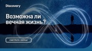 Возможна ли вечная жизнь? Сквозь кротовую нору