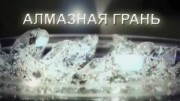 Алмазная грань (2014)