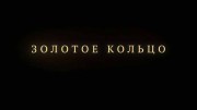 Золотое кольцо. Путешествие (2017)