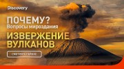 Извержение вулканов. Почему? Вопросы мироздания