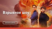 Bзрывнoe шoу (6 серий из 6) (2020)
