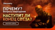 Наступит ли конец света? Почему? Вопросы мироздания