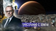 Переселение с Земли. Странное дело (11.01.2021)