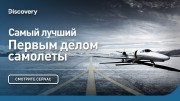 Самый лучший. Первым делом самолеты