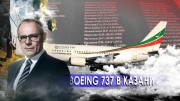 Boeing 737 в Казани. Странное дело. Документальный фильм (12.01.2021)