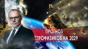 Прогноз астрофизиков на 2029. Странное дело (12.01.2021)