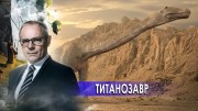 Титанозавр. Странное дело (12.01.2021)