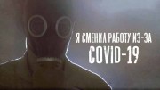 Я сменил работу из-за COVID-19 (2021)