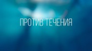 Против течения (2019)