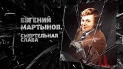 Евгений Мартынов. Смертельная слава (2021)