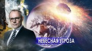 Небесная угроза. Странное дело (14.01.2021)